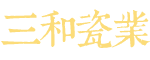 湖南三和瓷业有限公司_湖南三和瓷业|三和瓷业|琉璃瓦哪家好